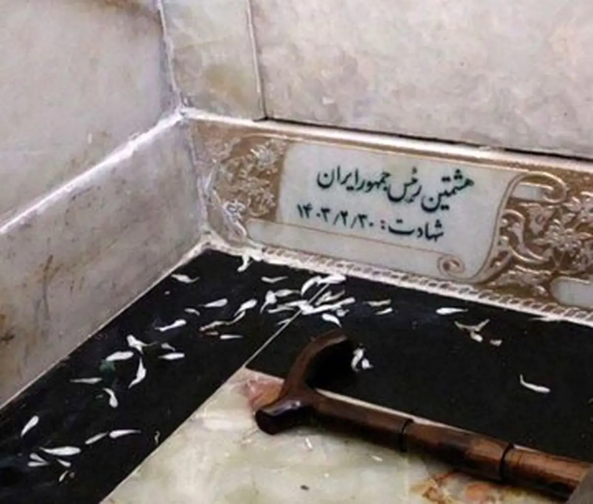 عکس قبر پدر ابراهیم رئیسی