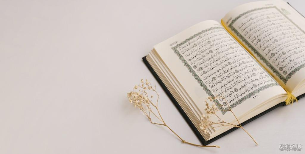 عکس قرآن زیبا برای پروفایل عکس قرآن زیبا برای پروفایل