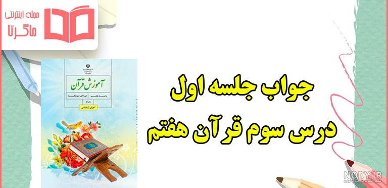 عکس قرآن کلاس سوم