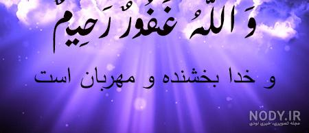 عکس نوشته آیه قرآنی برای پروفایل؛ عکس پروفایل قرآنی و آیات