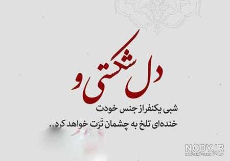 عکس نوشته های دل شکسته غمگین و عاشقانه (2)