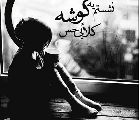 عکس نوشته دلگیری + جملات دلشکسته - عکس پروفایل عکس نوشته دلگیری + جملات دلشکسته - عکس پروفایل