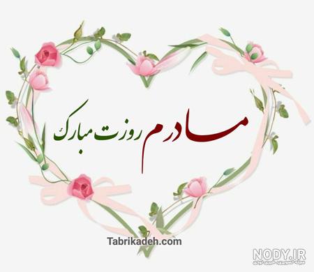 عکس نوشته های روز مادر 94 - تــــــــوپ تـــــــــاپ عکس نوشته های روز مادر 94 - تــــــــوپ تـــــــــاپ