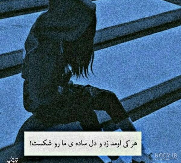 عکس پروفایل بدون متن دل شکسته - عکس نودی