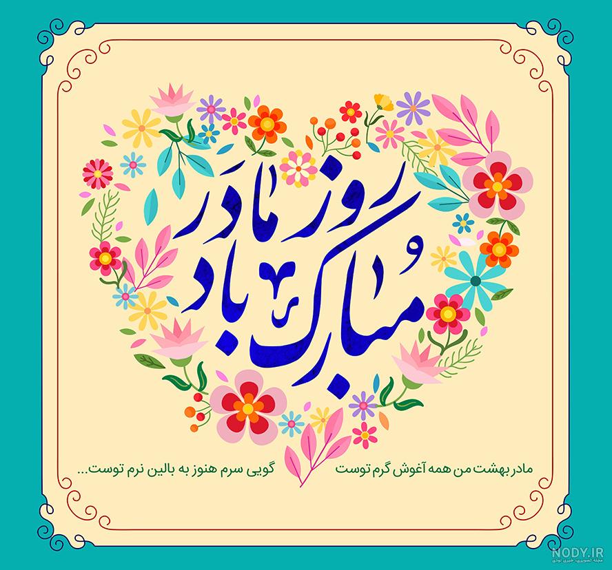عکس پروفایل روز مادر + جملات و اس ام اس تبریک روز مادران عزیز عکس پروفایل روز مادر + جملات و اس ام اس تبریک روز مادران عزیز