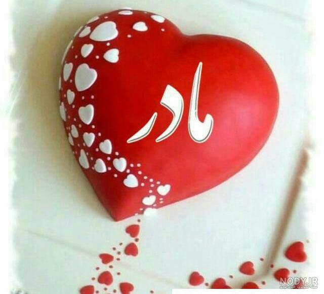 عکس پروفایل روز مادر عکس پروفایل روز مادر