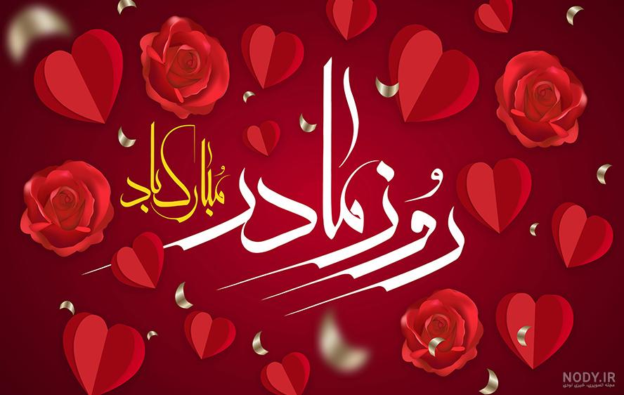 متن تبریک روز مادر 1402 | عکس نوشته های روز مادر مبارک برای پروفایل متن تبریک روز مادر 1402 | عکس نوشته های روز مادر مبارک برای پروفایل