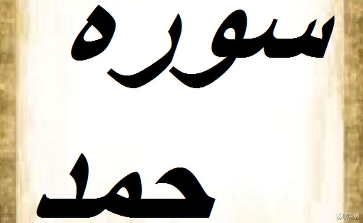 متن سوره حمد + ترجمه فارسی آیات + عکس متن سوره حمد + ترجمه فارسی آیات + عکس