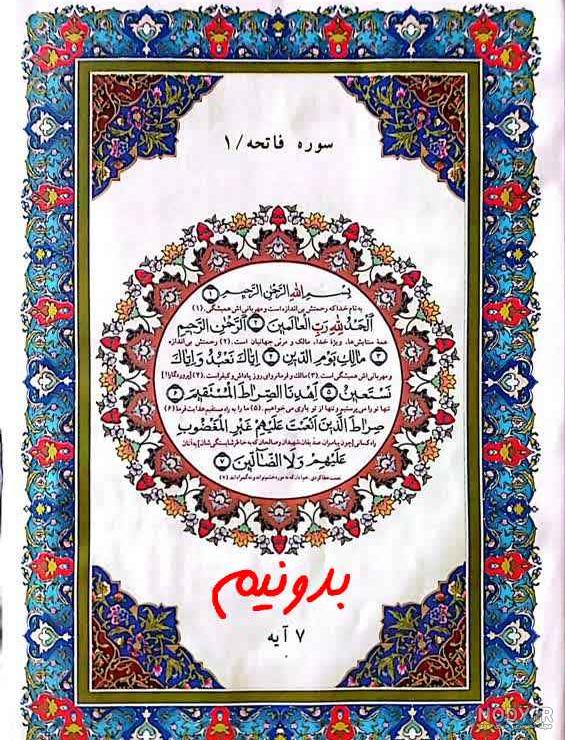 معنای سوره حمد: ترجمه + صوت – استاد ابوالفضل بهرامپور معنای سوره حمد: ترجمه + صوت – استاد ابوالفضل بهرامپور