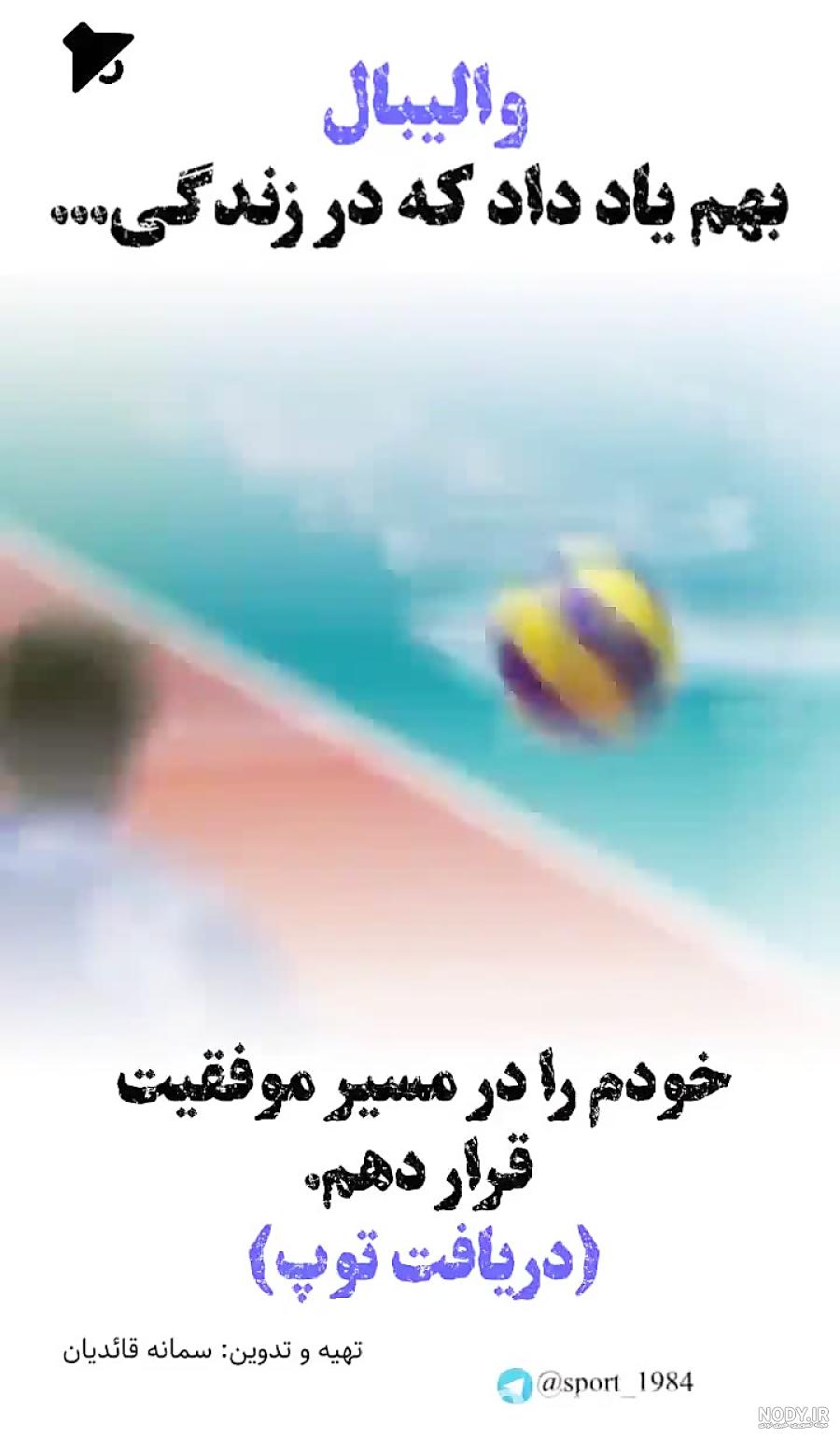 عکس دختر والیبالیست برای پروفایل