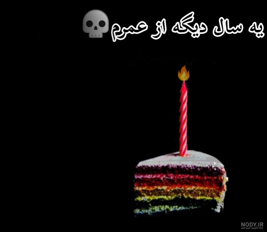 عکس تولد غمگین بدون متن
