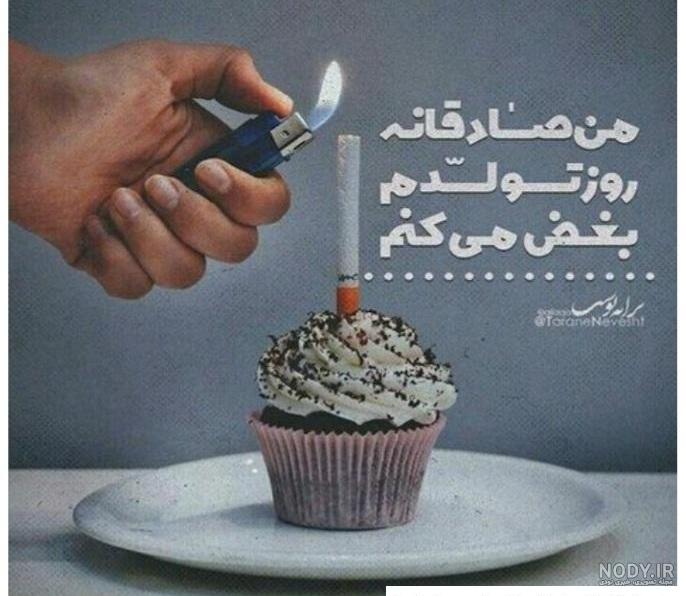عکس تولد غمگین پسرانه
