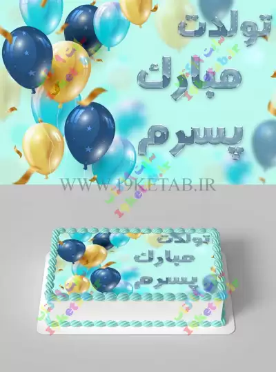 با این ۳۰ مدل کیک تولد پسرانه ؛ جشن تولد پسر دلبندتون را به یک خاطره  فراموش‌ نشدنی تبدیل کنید - ماگرتا