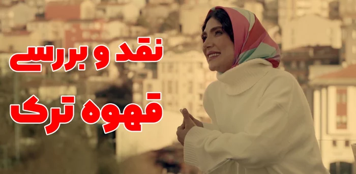 حامد بهداد در قهوه ترک | عکس حامد بهداد در قهوه ترک تا هدیه آزیدهاک حامد بهداد در قهوه ترک | عکس حامد بهداد در قهوه ترک تا هدیه آزیدهاک