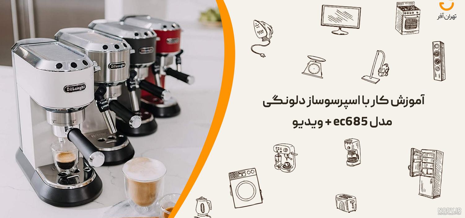 خرید و قیمت اسپرسو ساز دلونگی مدل EC785 | ارسال فوری