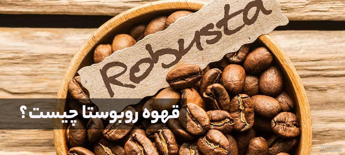 خرید و قیمت قهوه روبوستا اوگاندا خرید و قیمت قهوه روبوستا اوگاندا