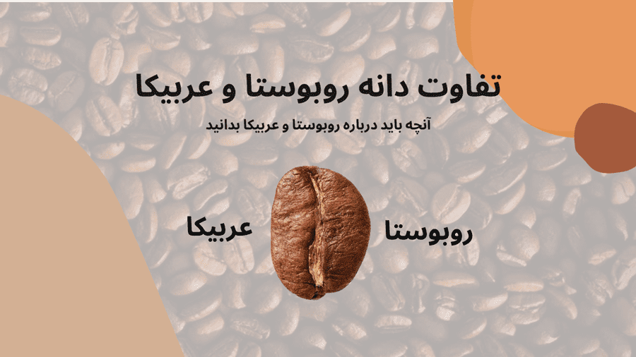 فواید مصرف قهوه روبوستا برای بدن فواید مصرف قهوه روبوستا برای بدن