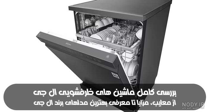 قیمت ماشین ظرفشویی ال جی 512 نقره ای و سفید 14 نفره اصل کره قیمت ماشین ظرفشویی ال جی 512 نقره ای و سفید 14 نفره اصل کره