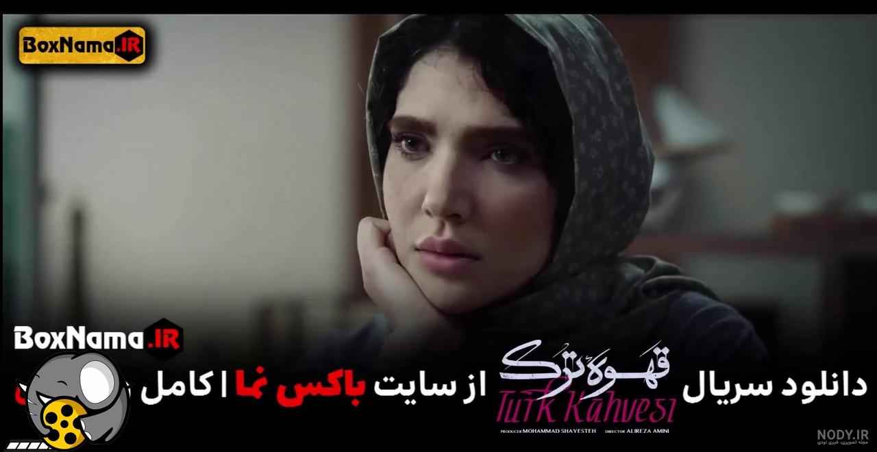 چالش بزرگ سارا رسول زاده در «قهوه ترک»؛ بازی در نقش خواهران دوقلو چالش بزرگ سارا رسول زاده در «قهوه ترک»؛ بازی در نقش خواهران دوقلو