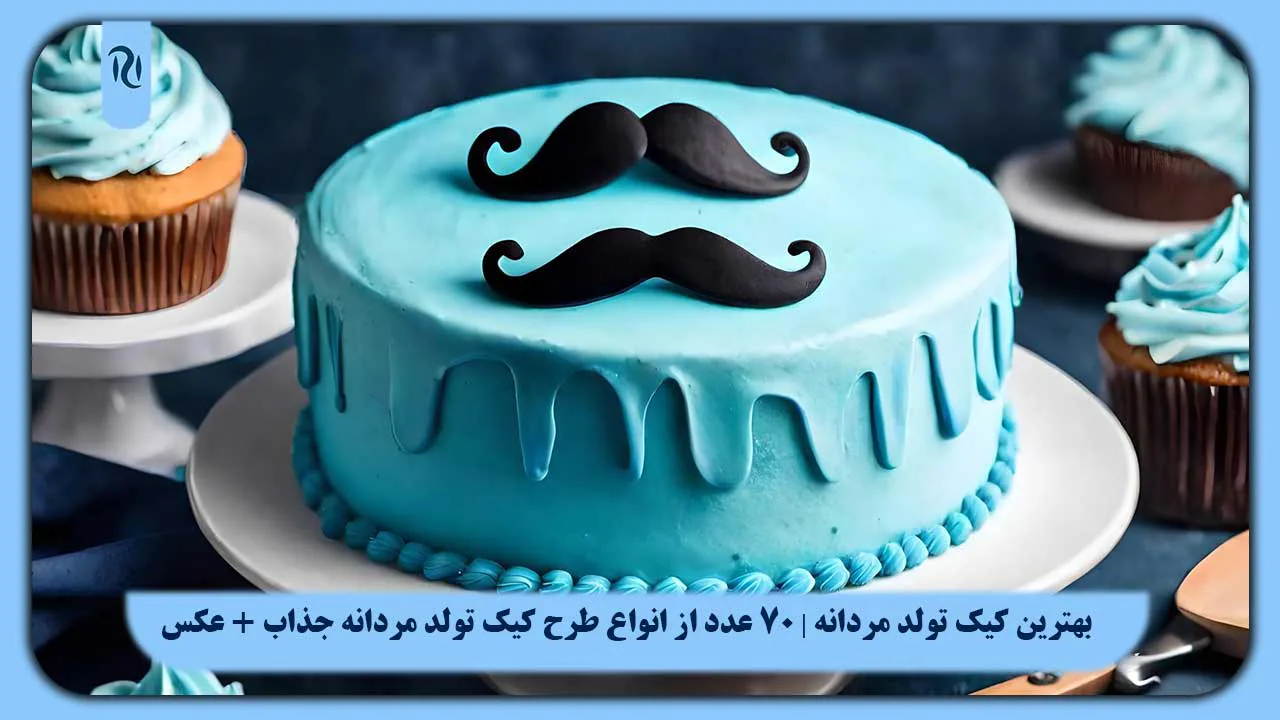 عکس کیک برای جشن تولد عکس کیک برای جشن تولد