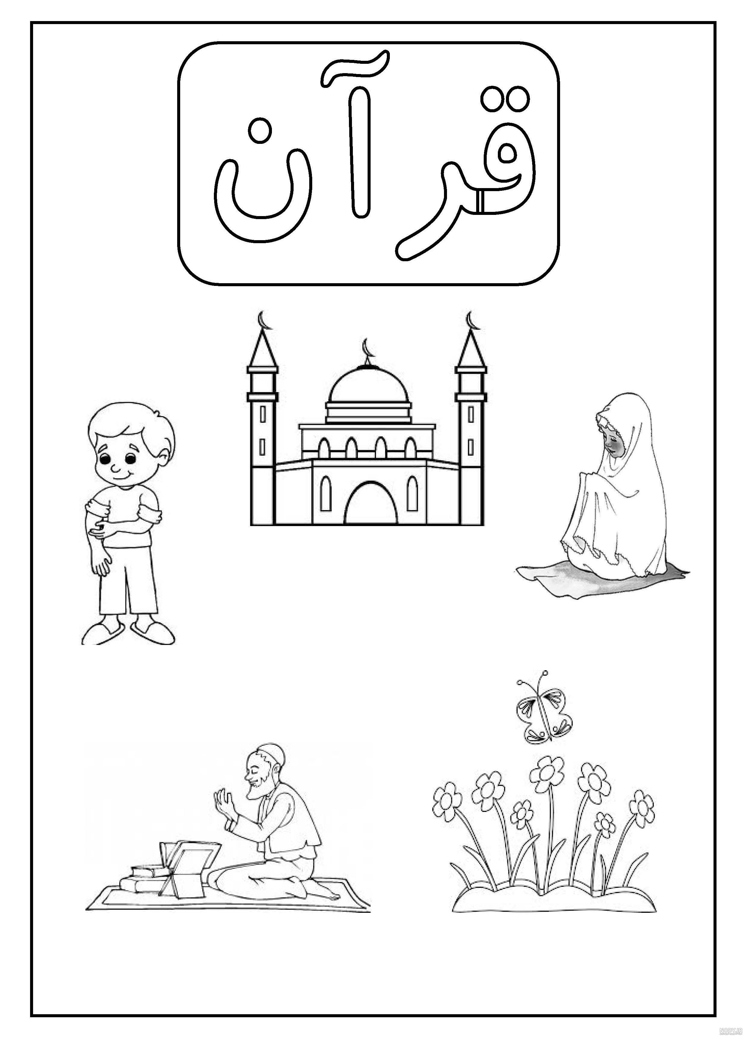 آموزش نقاشی قرائت قرآن برای کودکان