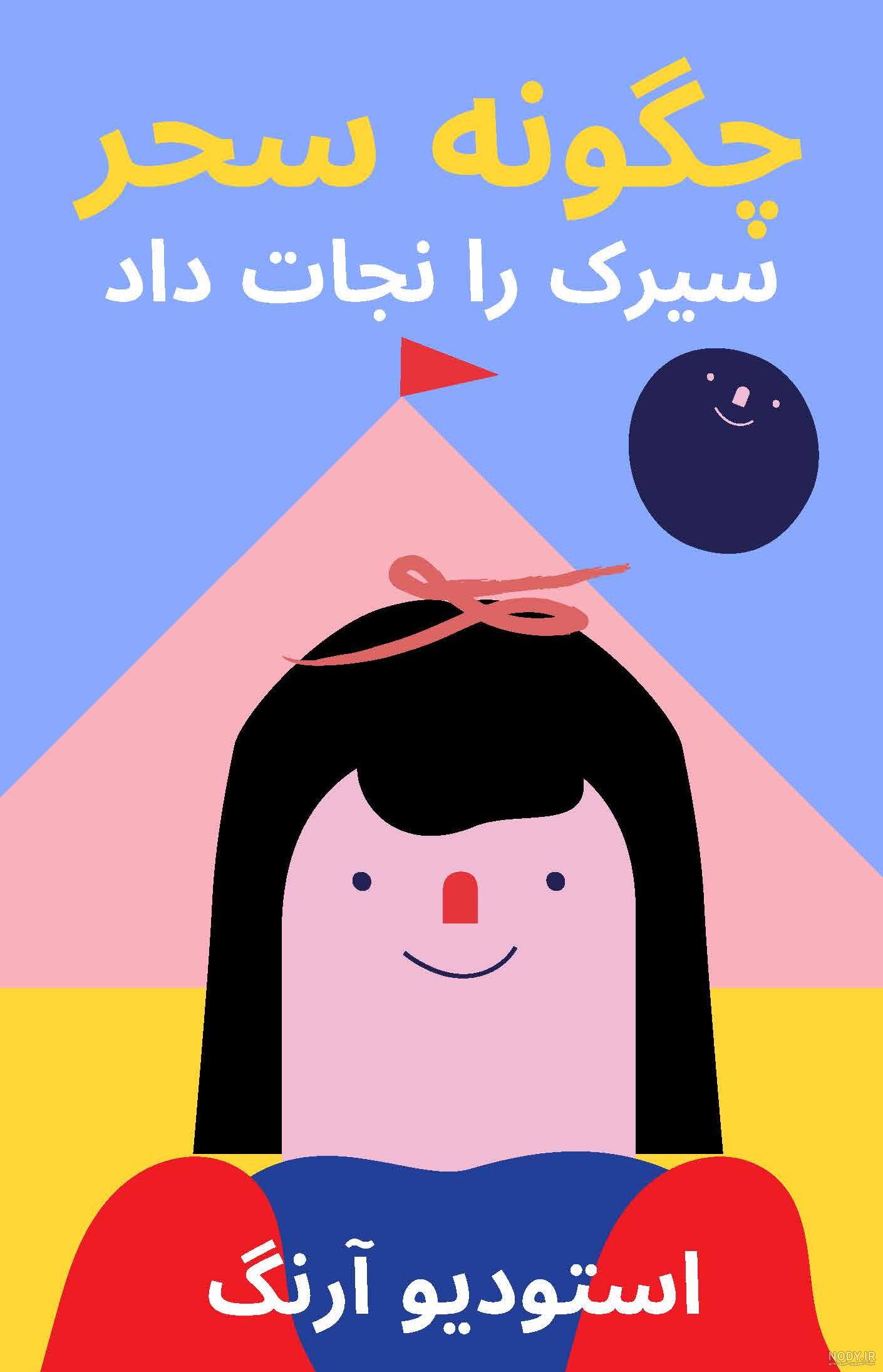 آموزش وانجام تصویرسازی کتاب کودک | مهساولی زاده