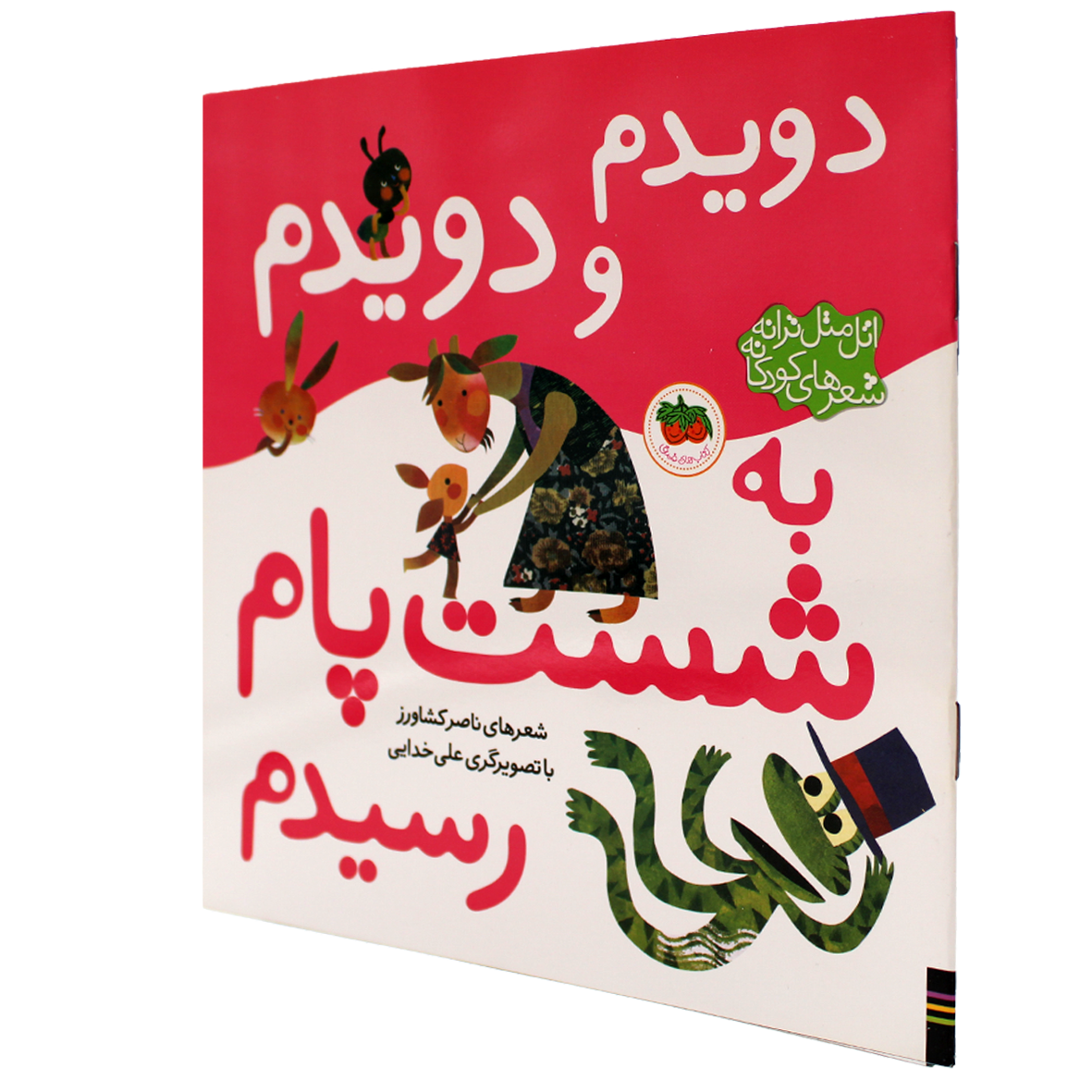 اشعار کودکانه | پیش دبستانی ترنم بهشت اشعار کودکانه | پیش دبستانی ترنم بهشت