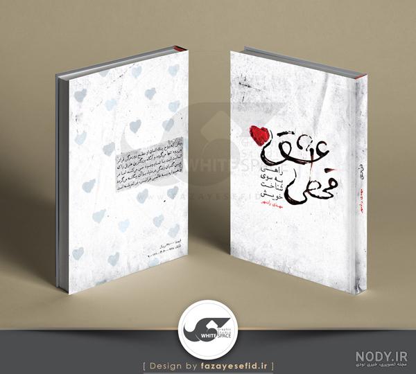 بیش از 90 عکس از جلد کتاب - بخش اول بیش از 90 عکس از جلد کتاب - بخش اول