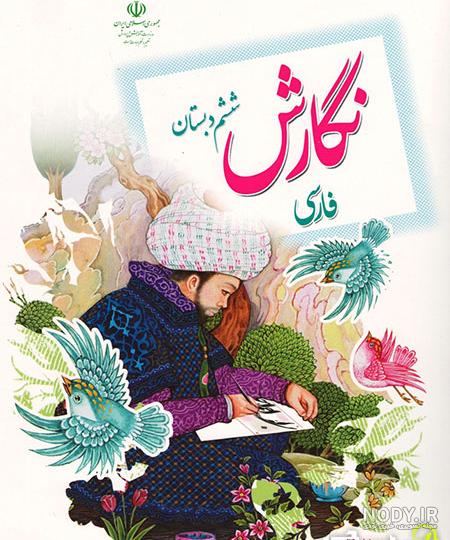 تحلیل دروس و فصل های پایه ششم دبستان تحلیل دروس و فصل های پایه ششم دبستان