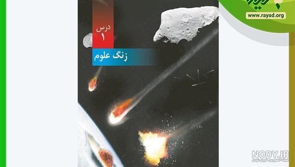 تدریس درس 2 علوم ششم ابتدایی - سرگذشت دفتر من - قسمت اول تدریس درس 2 علوم ششم ابتدایی - سرگذشت دفتر من - قسمت اول