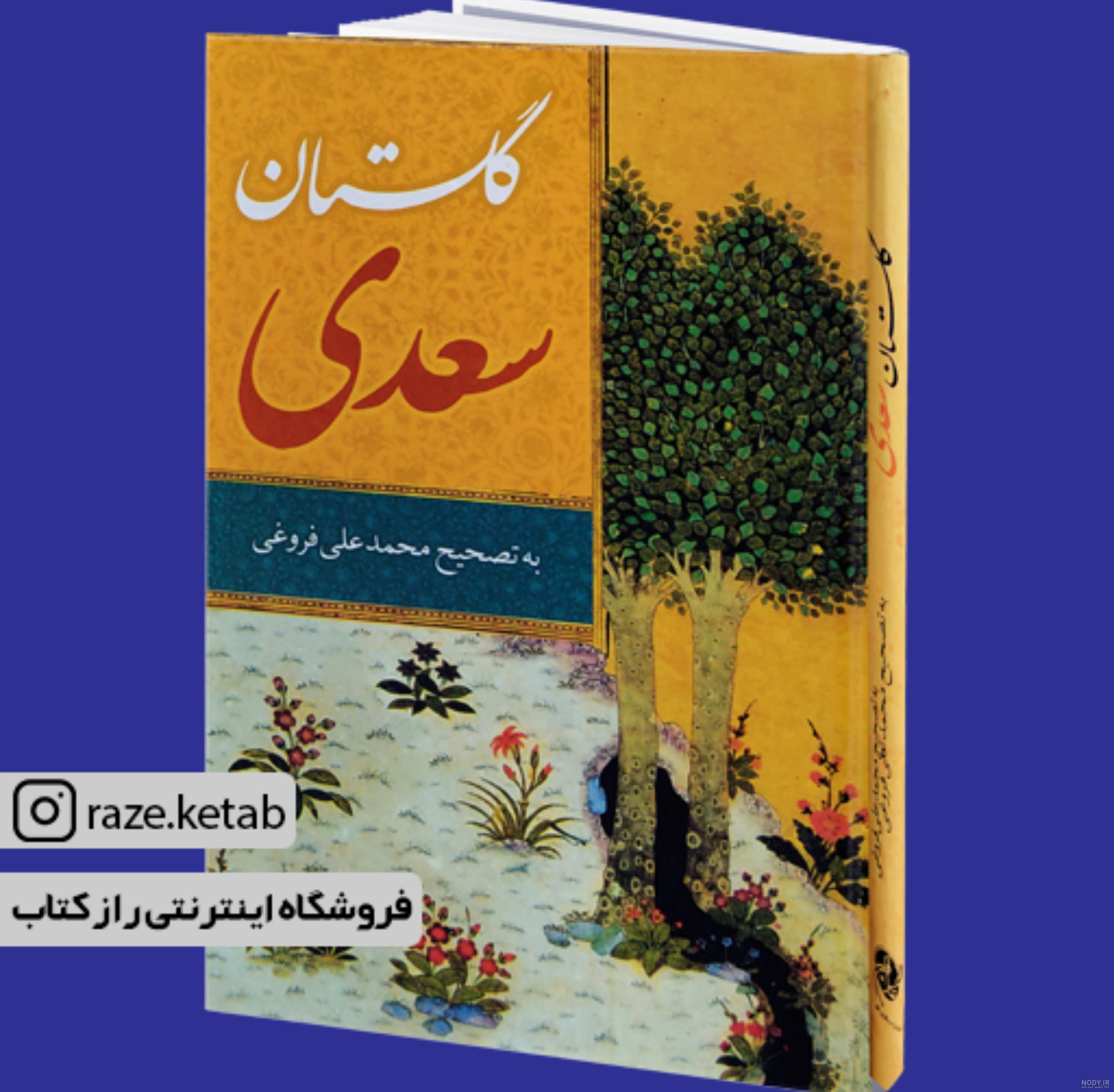 تمام شد کتاب گلستان از سعدی شیرازی گلستان 109 | شعر در شعر نوش تمام شد کتاب گلستان از سعدی شیرازی گلستان 109 | شعر در شعر نوش