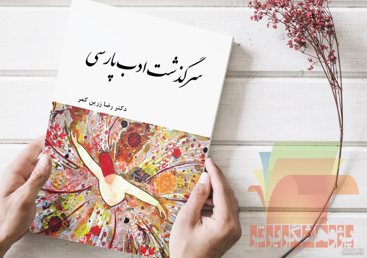 جلد کتاب: 4 نوع رایج آن در صنعت چاپ و نشر ایران - ایده بوک جلد کتاب: 4 نوع رایج آن در صنعت چاپ و نشر ایران - ایده بوک