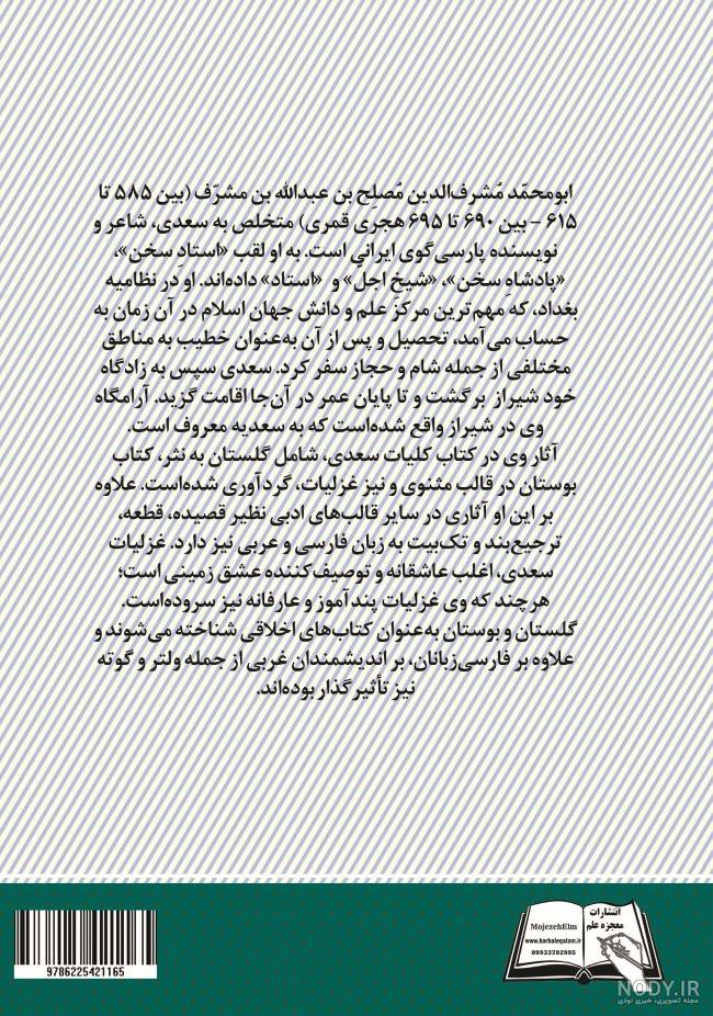 حکایات کوتاه گلستان سعدی + ویژگی های گلستان سعدی | پایگاه اطلاع رسانی رجا حکایات کوتاه گلستان سعدی + ویژگی های گلستان سعدی | پایگاه اطلاع رسانی رجا