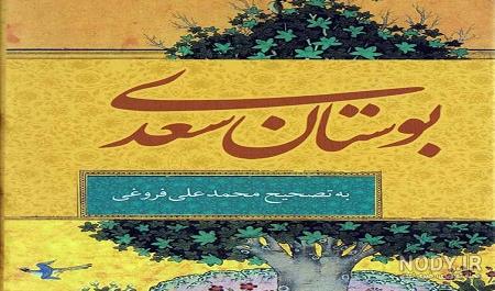 خرید آنلاین کتاب بوستان سعدی شیرازی به روایت محمد مطلق / (یکی بود یکی نبود  1) / نشر کتاب پارسه در سایت کتاب‌فروشی کتابسرای پدرام