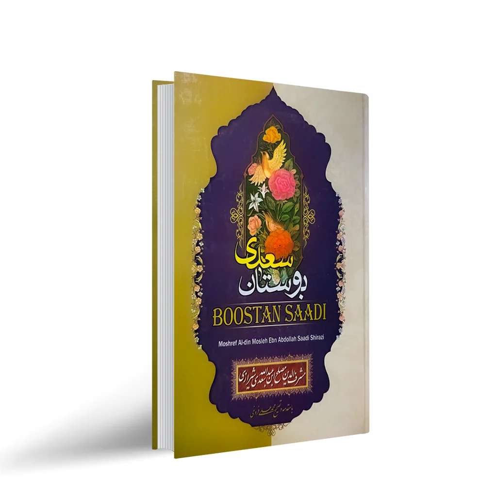 خرید آنلاین کتاب گلستان سعدی / محمد علی فروغی / ققنوس در سایت کتاب‌فروشی  کتابسرای پدرام