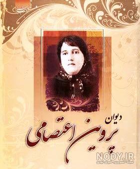 خرید و قیمت کتاب دیوان اشعار پروین اعتصامی, کاملترین متن کتاب اشعار پروین  اعتصامی | دیجی کتاب