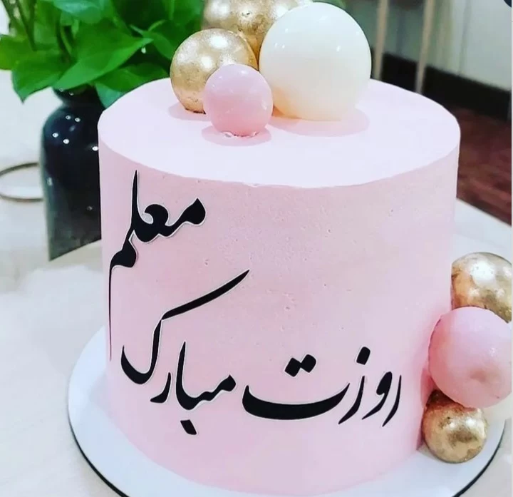 خرید و قیمت کیک تولدکیک روز معلم کیک تولد معلم کیک خامه ای کیک جشن الفبا کیک  جشن اسم ارسال پس کرایه از غرفه کیک حورا