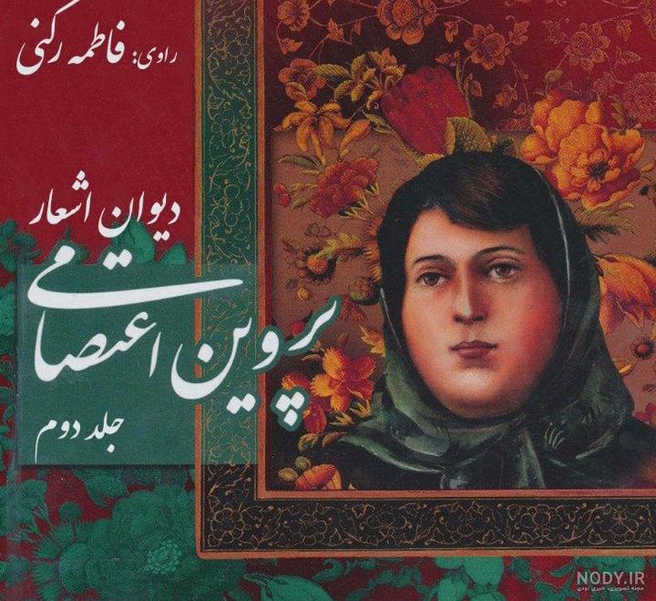 خرید مجموعه کامل قصه های تصویری از پروین اعتصامی | نشر قدیانی | بادبادک