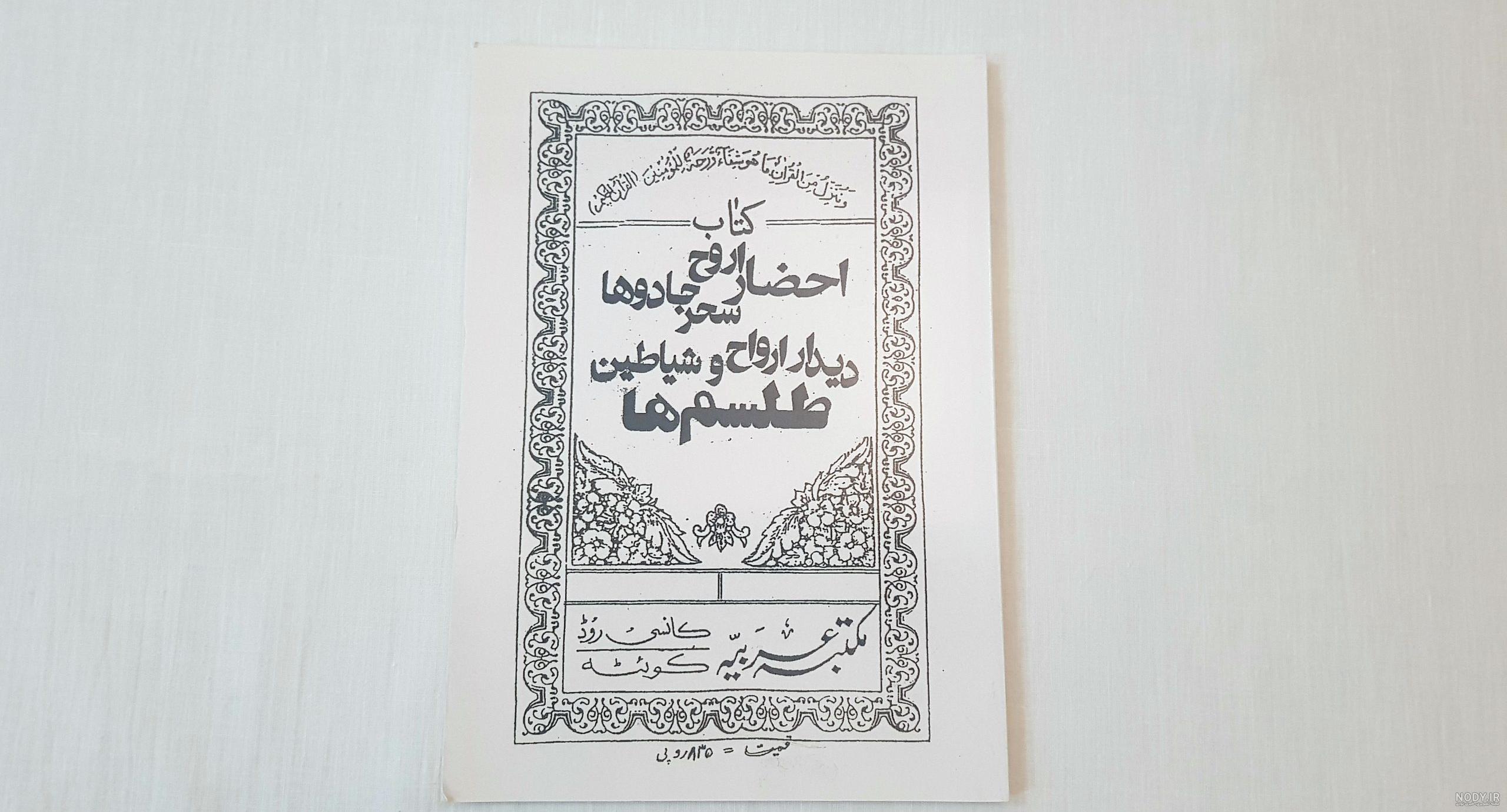 خرید کتاب احضار ارواح سحر جادوها دیدار ارواح و شیاطین طلسم ها - فروشگاه آنلاین کتاب کهن خرید کتاب احضار ارواح سحر جادوها دیدار ارواح و شیاطین طلسم ها - فروشگاه آنلاین کتاب کهن