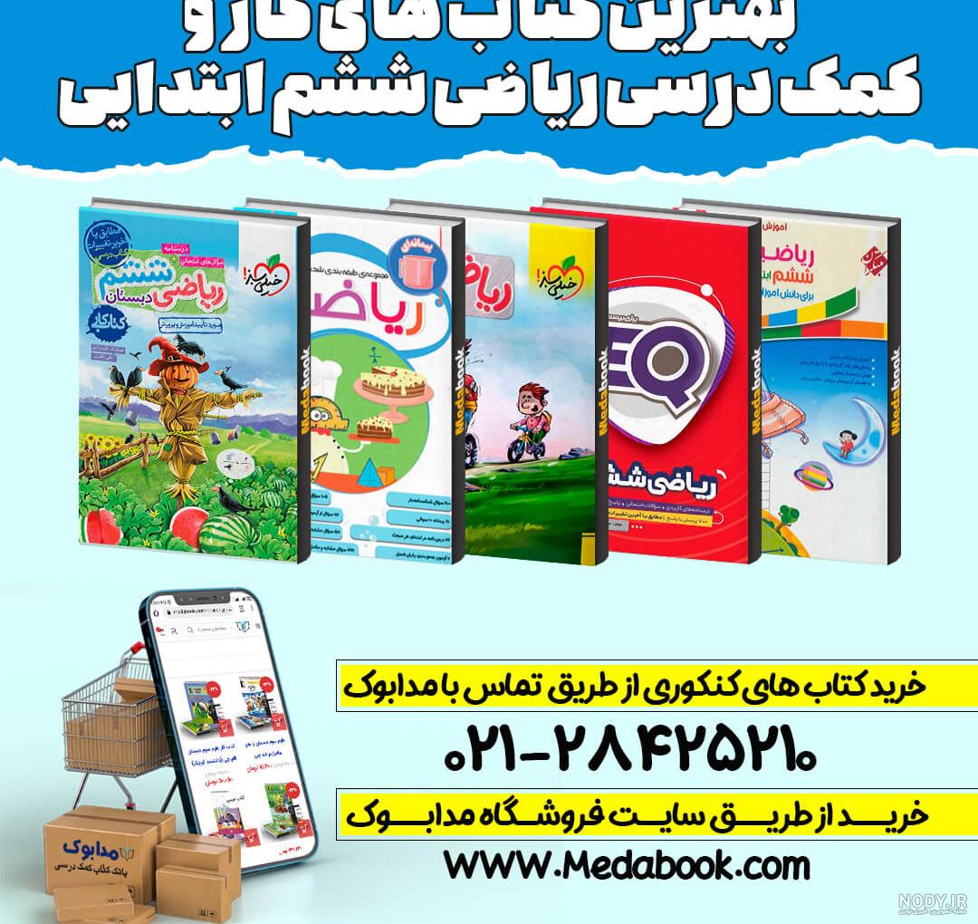 خرید کتاب درسی ششم دبستان 1403 - [تخفیف ویژه + ارسال رایگان]