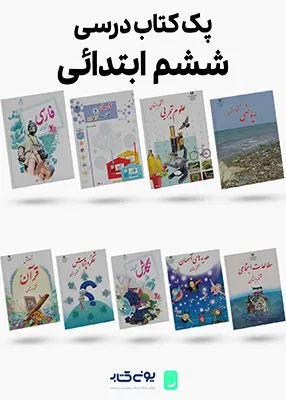 خرید کتاب درسی ششم دبستان 1403 - [تخفیف ویژه + ارسال رایگان]