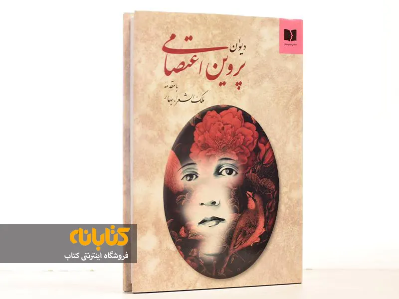 خرید کتاب نفیس دیوان پروین اعتصامی، قابدار با روکش چرم - کالا ارزان