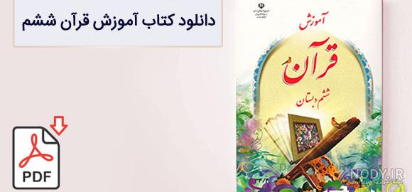 خرید کتاب های کلاس ششم با ارسال سریع به سراسر کشور | بانک کتاب مارکا خرید کتاب های کلاس ششم با ارسال سریع به سراسر کشور | بانک کتاب مارکا