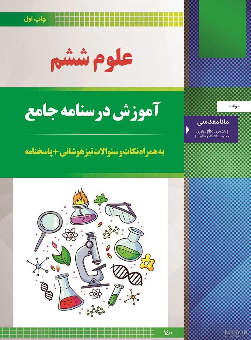 دانلود جزوه آزمایشات علوم ششم ابتدایی دانلود جزوه آزمایشات علوم ششم ابتدایی