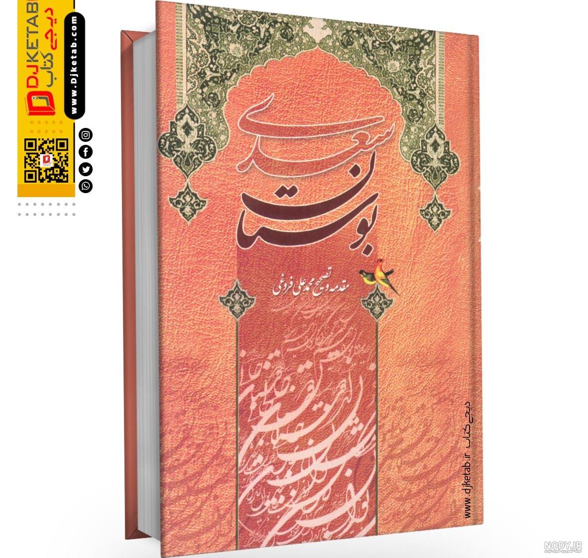 دانلود و خرید کتاب غزل‌های سعدی شیخ مصلح الدین سعدی شیرازی