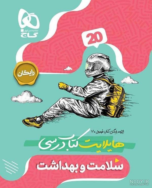 دانلود رایگان PDF کتاب سلامت و بهداشت