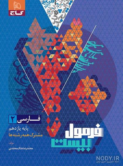 دانلود سوالات امتحان نهایی فارسی یازدهم خرداد ۱۴۰۳ + پاسخنامه