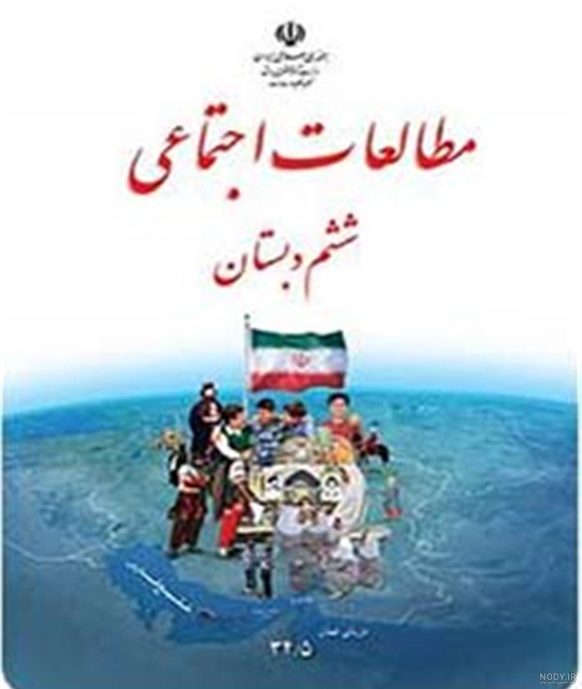 دانلود عکس جلد کتاب درسی ششم ابتدایی (10 عکس) - دیجی فایل دانلود عکس جلد کتاب درسی ششم ابتدایی (10 عکس) - دیجی فایل