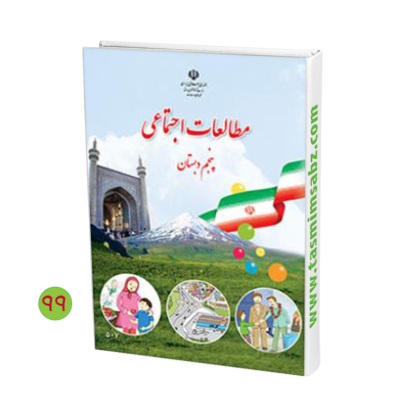 دانلود کتاب‌های پنجم دبستان (چاپ خرداد 1403 - 1404) (چاپ خرداد 1403-1404) -  وبلاگ پرش