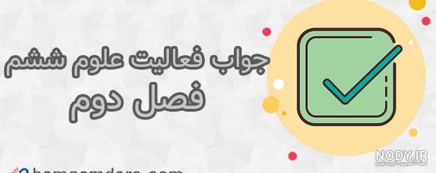 درسی علوم تجربی ششم ابتدایی درسی علوم تجربی ششم ابتدایی